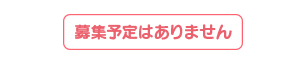 募集予定なし